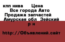 кпп нива 4 › Цена ­ 3 000 - Все города Авто » Продажа запчастей   . Амурская обл.,Зейский р-н